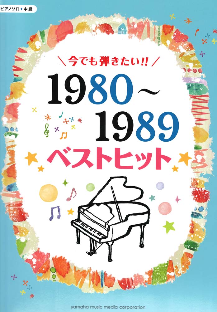 ピアノソロ 今でも弾きたい!! 1980～1989年 ベストヒット ヤマハミュージックメディア