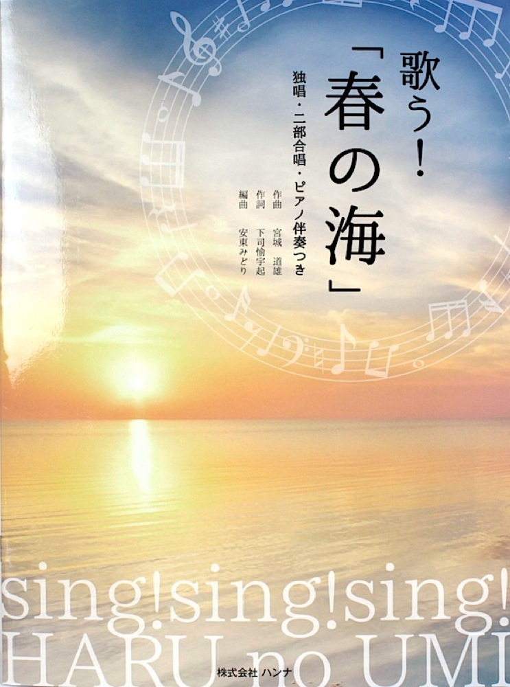 歌う! 「春の海」 独唱 二部合唱 ピアノ伴奏つき ハンナ