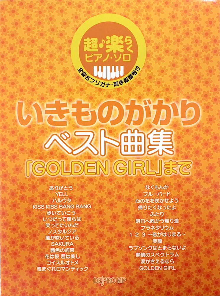 いきものがかり ベスト曲集「GOLDEN GIRL」まで デプロMP