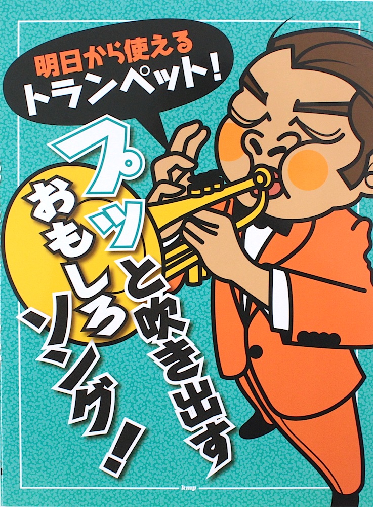 明日から使えるトランペット! プッと吹き出すおもしろソング! ケイエムピー