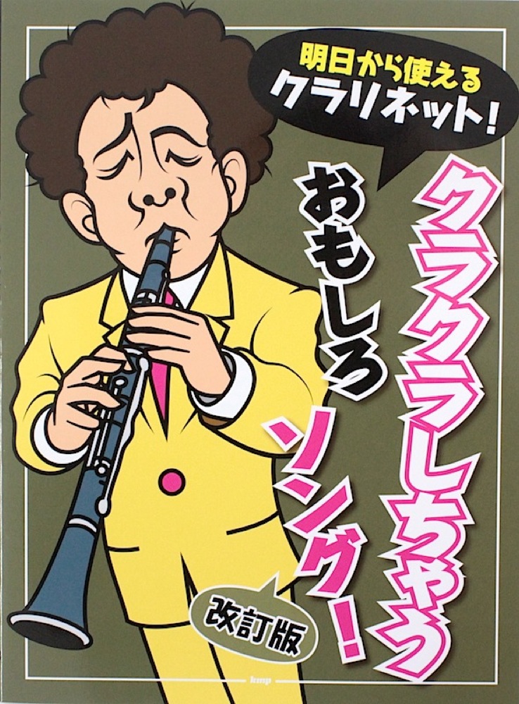 明日から使えるクラリネット！ クラクラしちゃう おもしろソング！ 改訂版 ケイエムピー