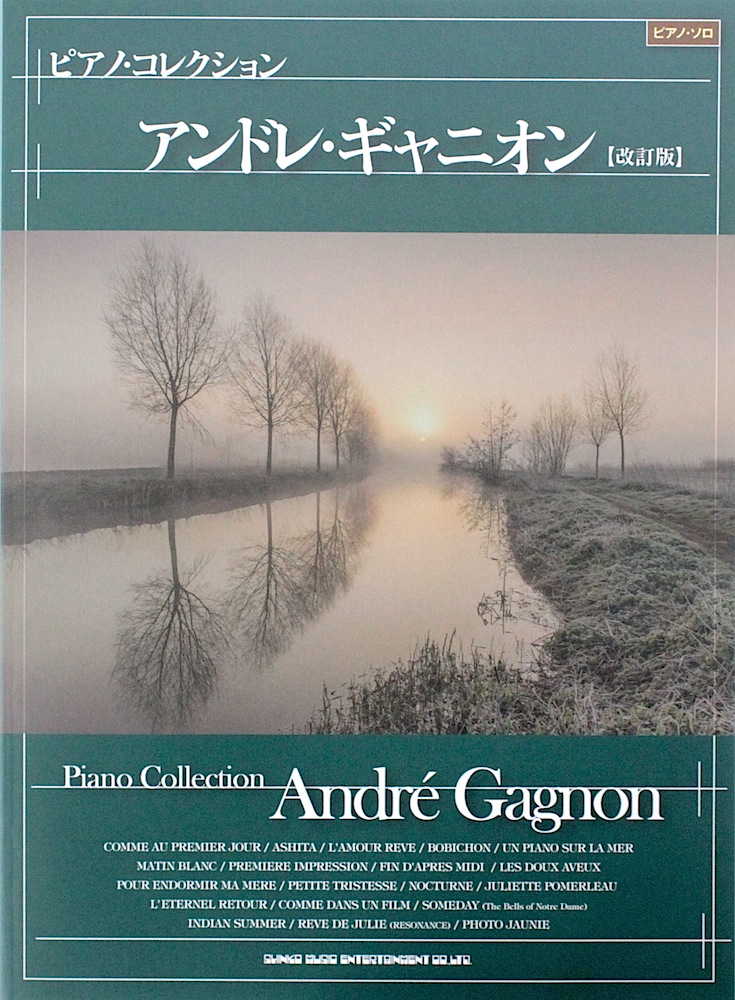 ピアノコレクション アンドレ・ギャニオン 改訂版 シンコーミュージック