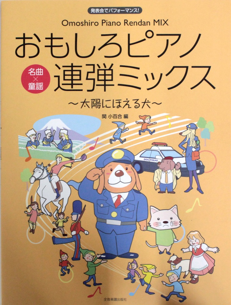 おもしろピアノ連弾ミックス~太陽にほえる犬~ 全音楽譜出版社
