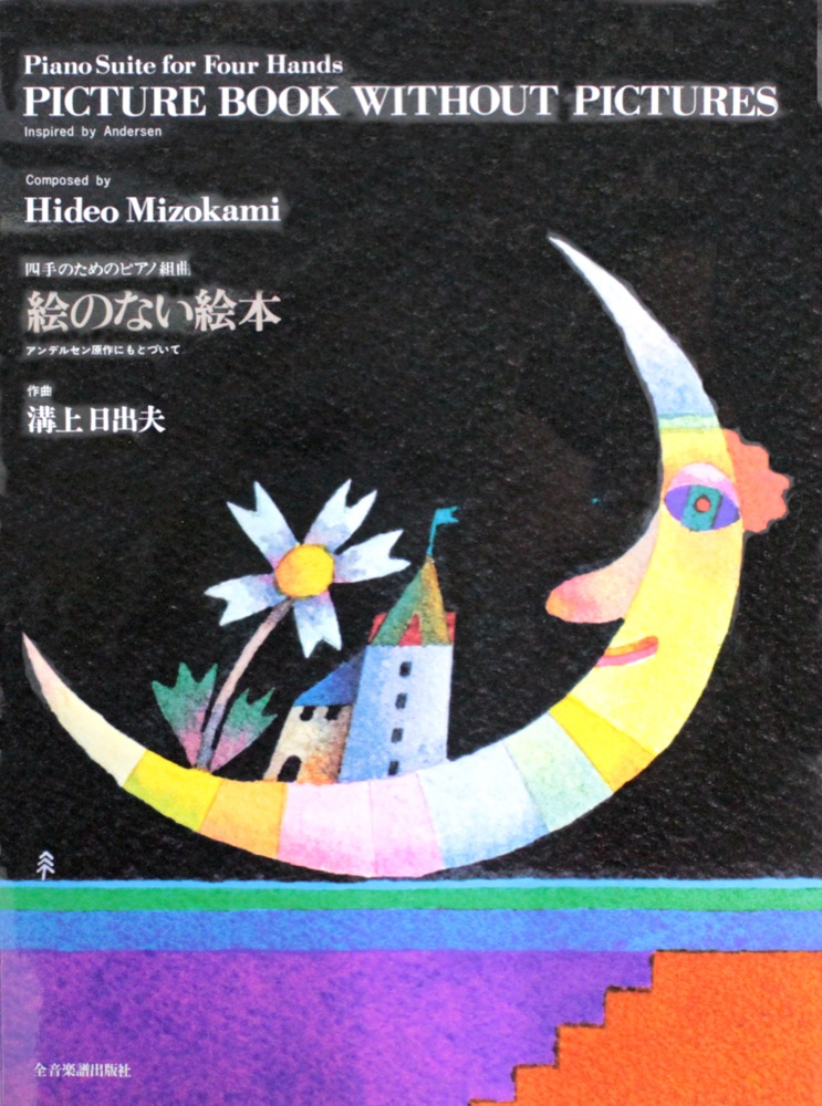 溝上日出夫 絵のない絵本 全音楽譜出版社