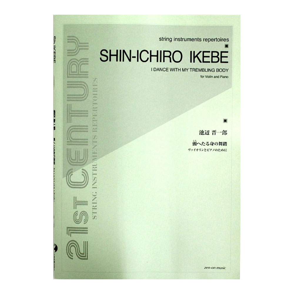 池辺 晋一郎 顫へたる身の舞踏 全音楽譜出版社