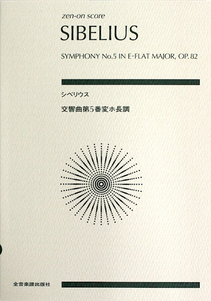スコア シベリウス 交響曲第5番 変ホ長調 作品82 全音楽譜出版社