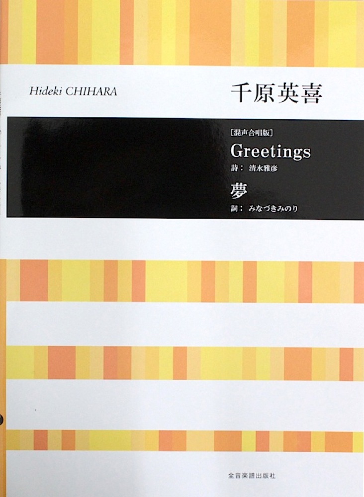 千原英喜 混声合唱版 Greetings 夢 全音楽譜出版社