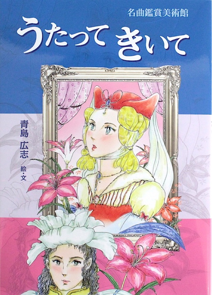 青島広志 名曲完成美術館 うたってきいて 全音楽譜出版社
