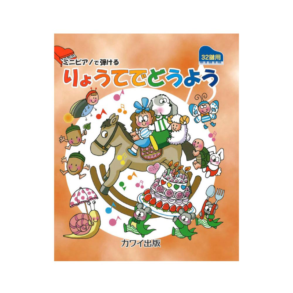 ミニピアノで弾ける りょうてでどうよう 32鍵用 カワイ出版