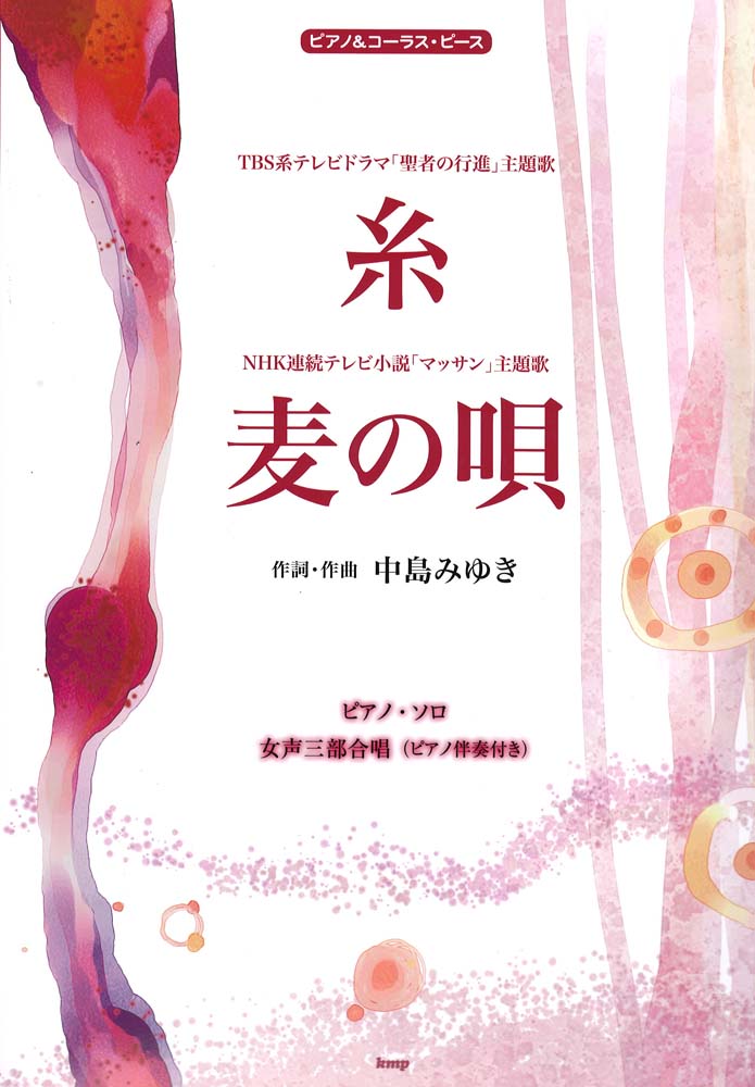 中島みゆき 「糸」「麦の唄」 ケイエムピー