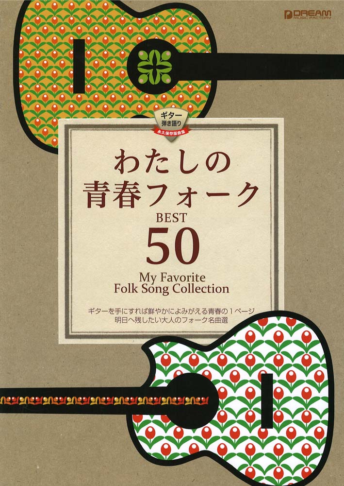 わたしの青春フォーク・ベスト50 ドリームミュージックファクトリー