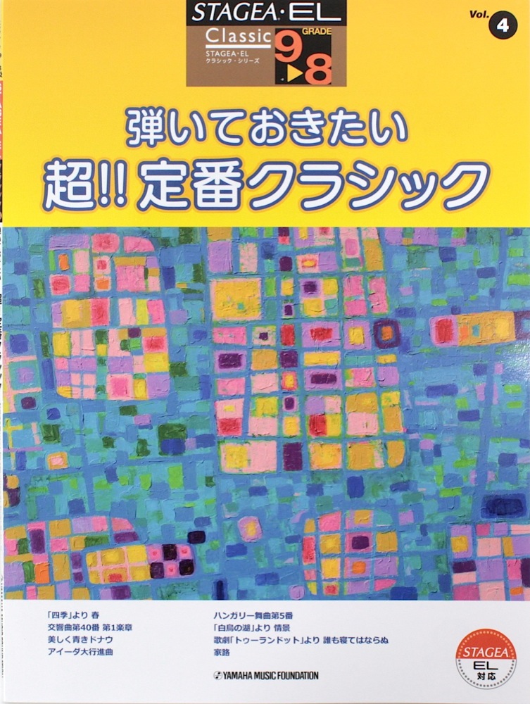 STAGEA・EL クラシック 9〜8級 Vol.4 弾いておきたい 超!!定番クラシック ヤマハミュージックメディア