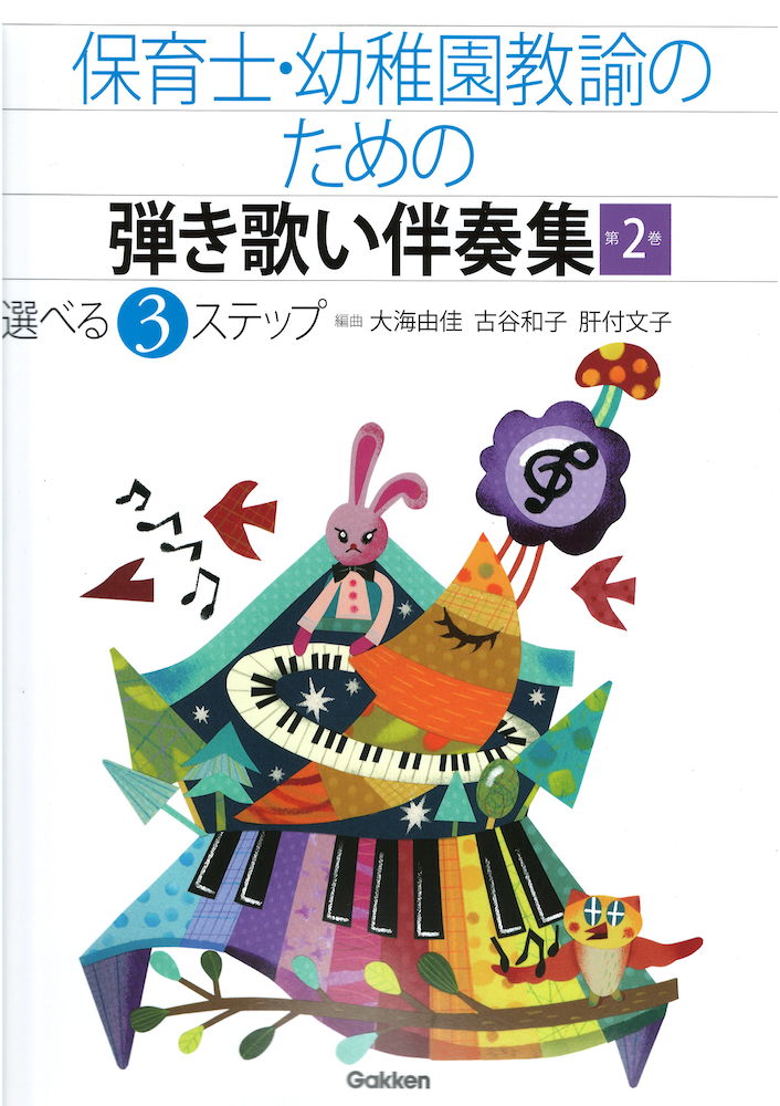 保育士・幼稚園教諭のための弾き歌い伴奏集 第2巻 学研