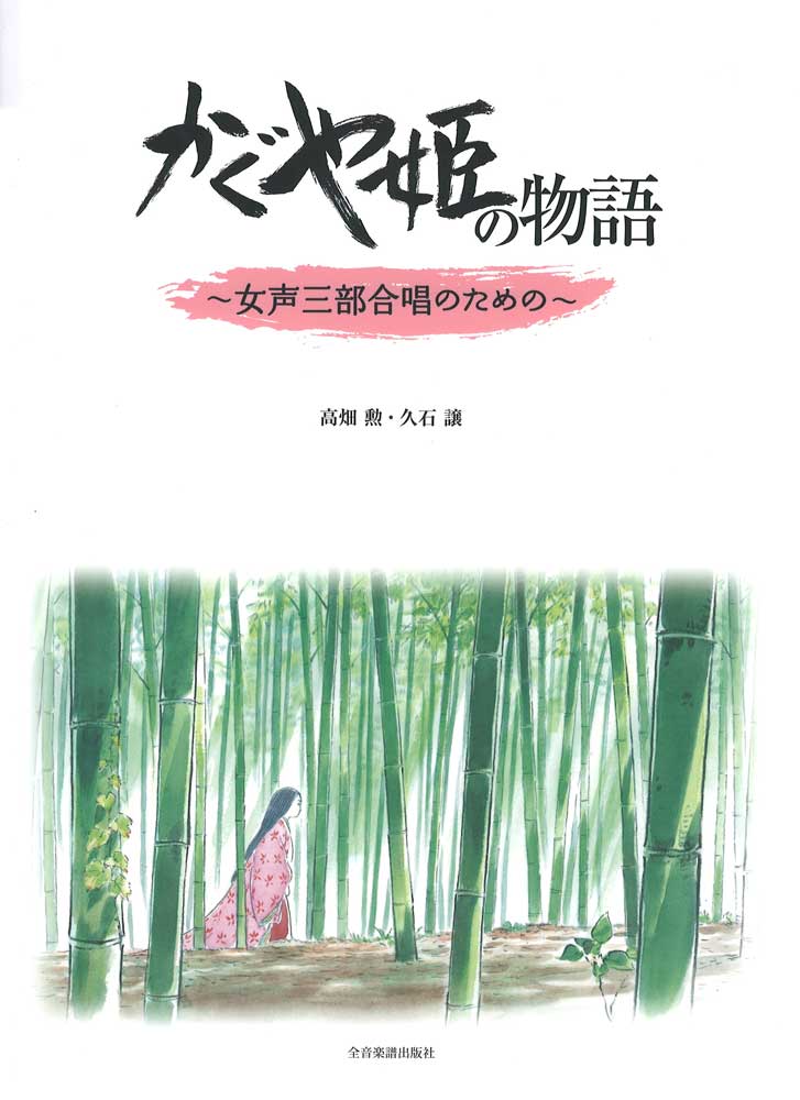 久石 譲・高畑 勲 かぐや姫の物語 〜女声三部合唱のための〜 全音楽譜出版社