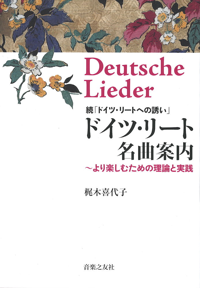 ドイツリート名曲案内 より楽しむための理論と実践 音楽之友社