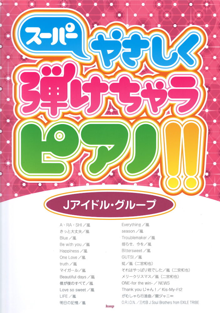 スーパーやさしく弾けちゃうピアノ!! Jアイドル・グループ ケイエムピー