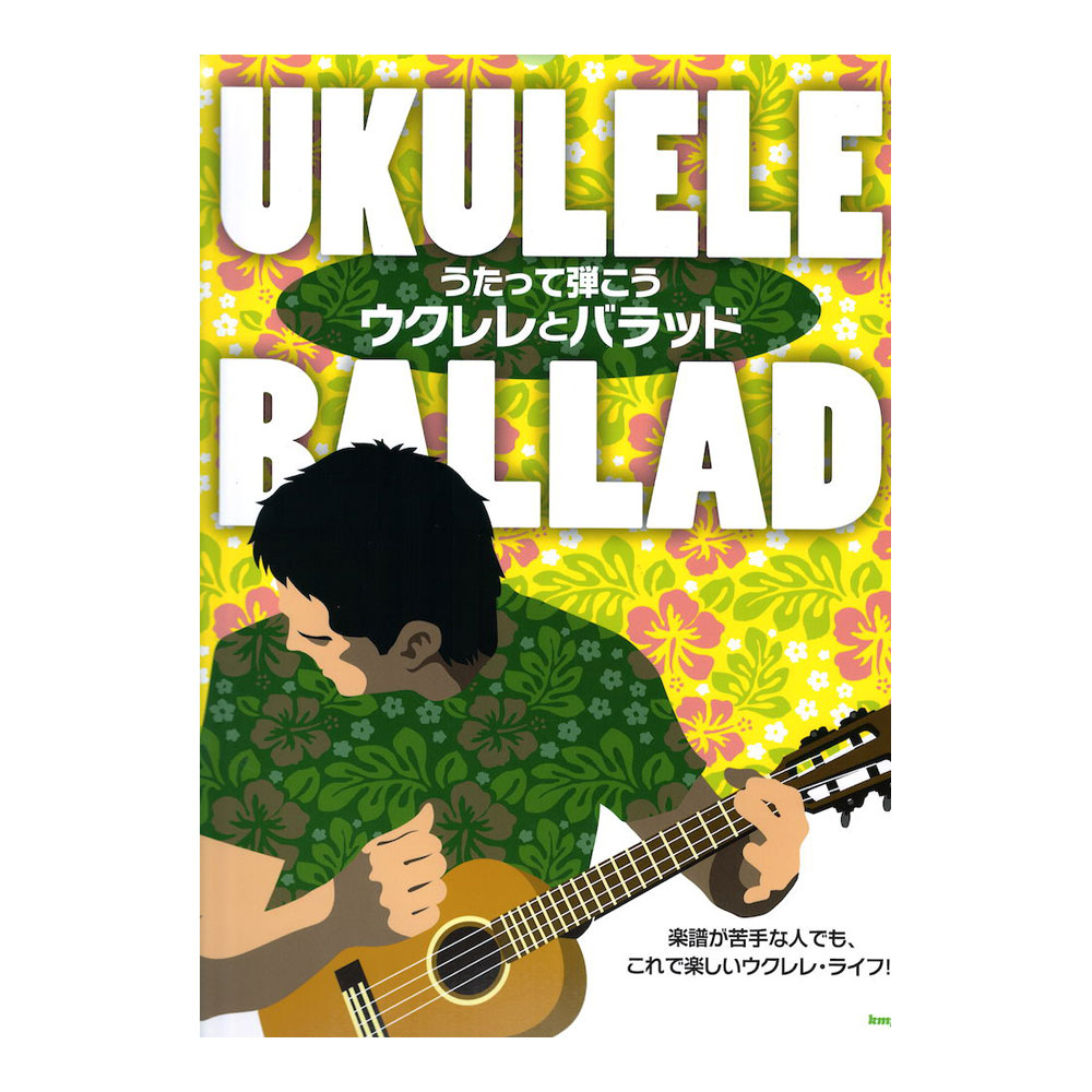 うたって弾こう ウクレレとバラッド ケイエムピー