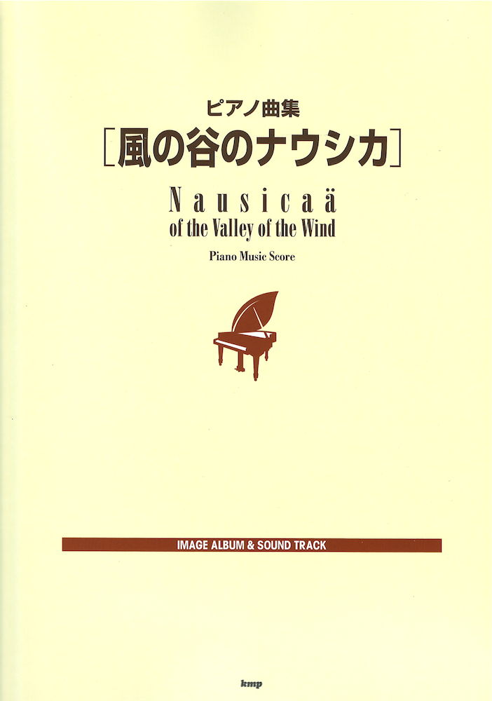 ピアノ曲集 風の谷のナウシカ ケイエムピー