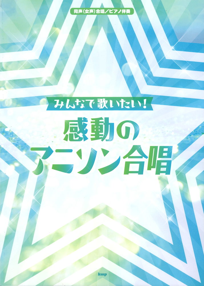 みんなで歌いたい！感動のアニソン合唱 同声（女声）合唱 ピアノ伴奏 ケイエムピー