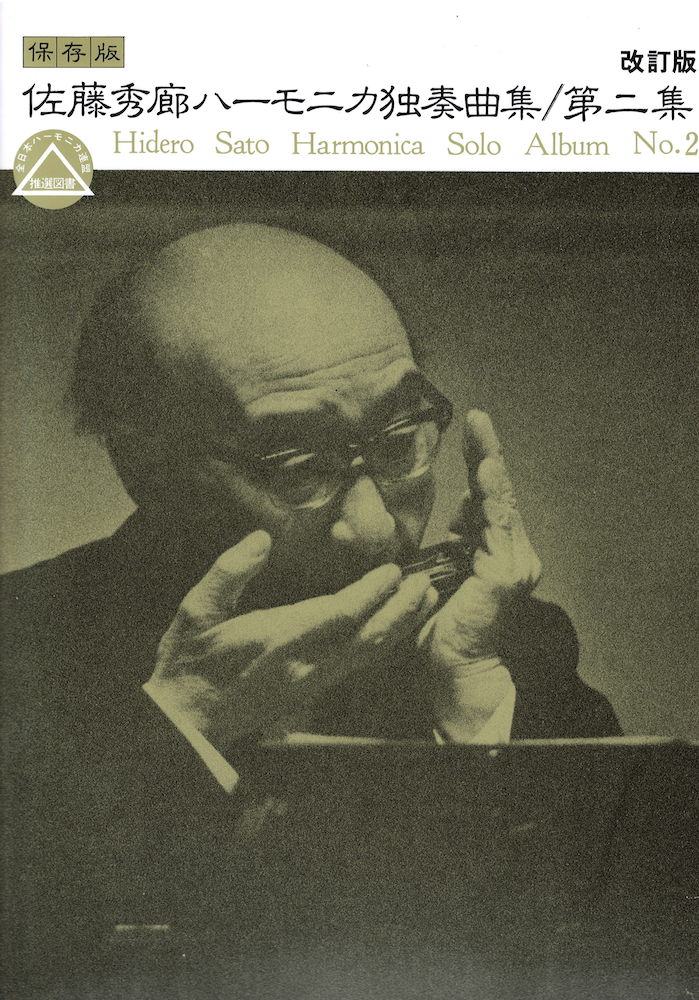 佐藤秀廊 ハーモニカ独奏曲集 第二集 改訂版 ケイエムピー