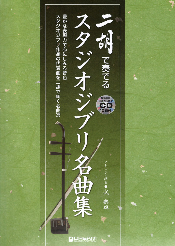 二胡で奏でる・スタジオジブリ名曲集 模範演奏 カラオケCD-10曲付 ドリームミュージックファクトリー