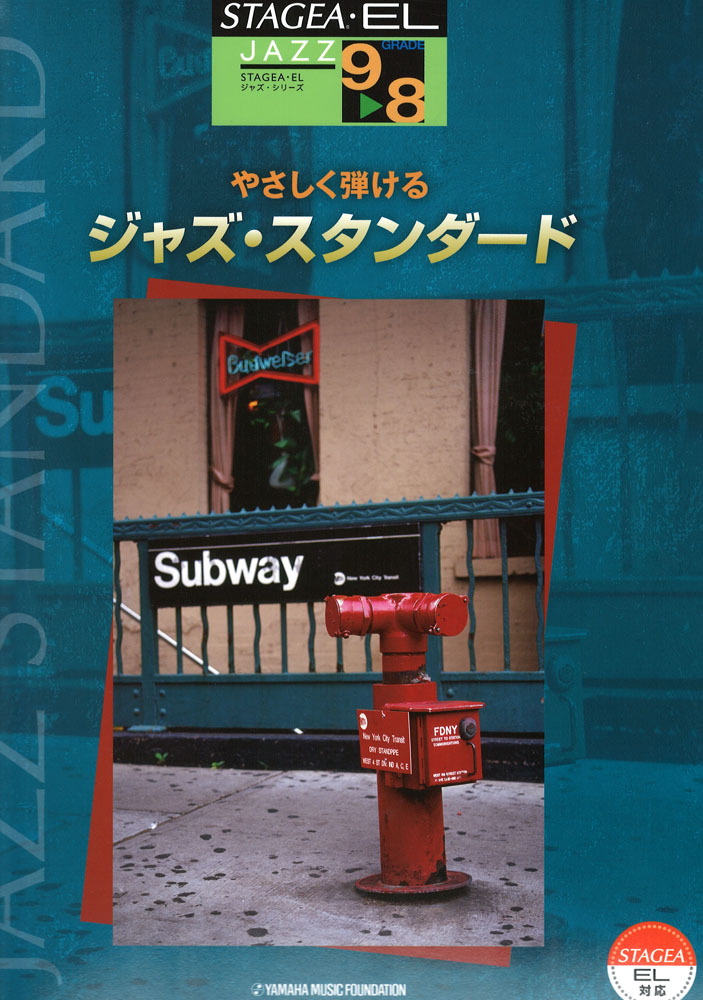 STAGEA・EL ジャズ 9～8級 やさしく弾けるジャズ・スタンダード ヤマハミュージックメディア