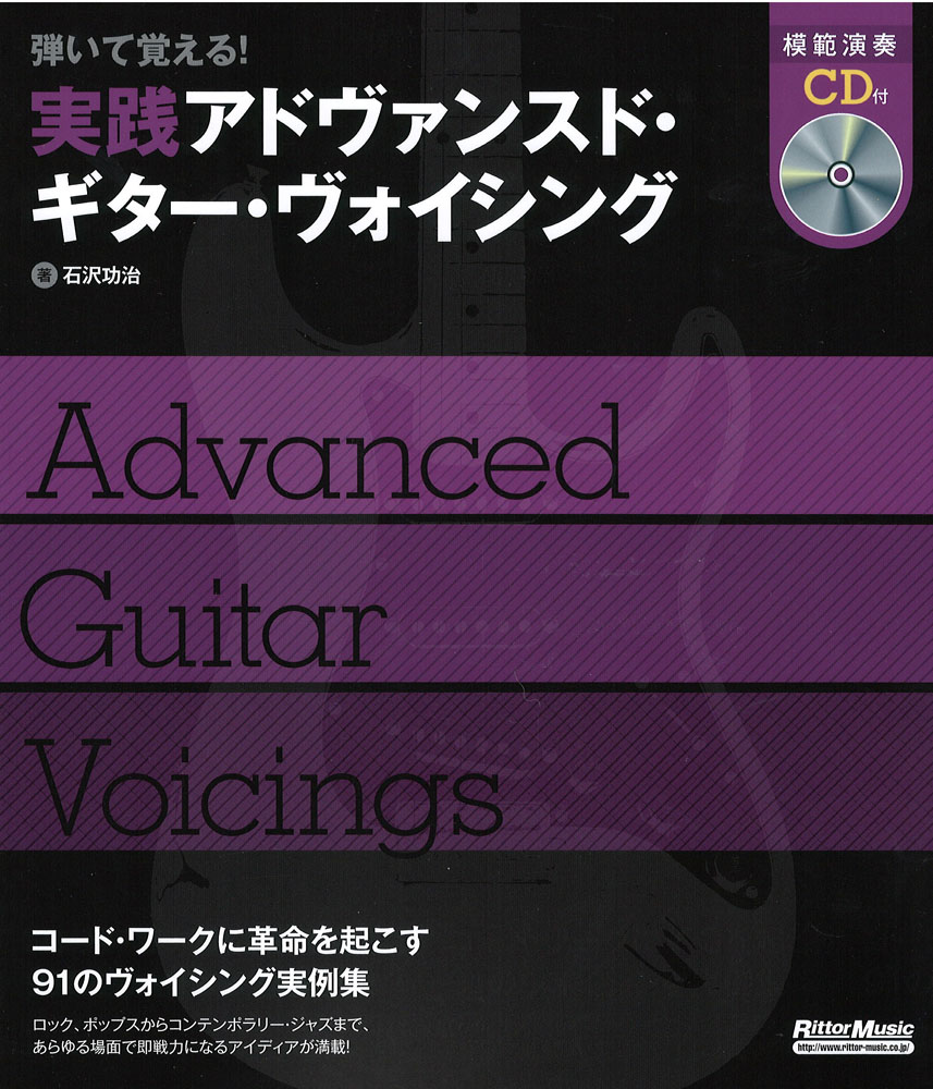 弾いて覚える!実践アドヴァンスドギターヴォイシングCD付 リットーミュージック