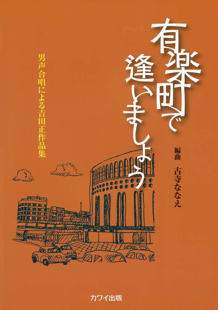 古寺ななえ 男声合唱による吉田正作品集「有楽町で逢いましょう」 カワイ出版