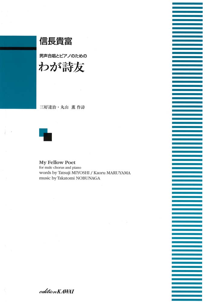 信長貴富 男声合唱とピアノのための「わが詩友」 カワイ出版