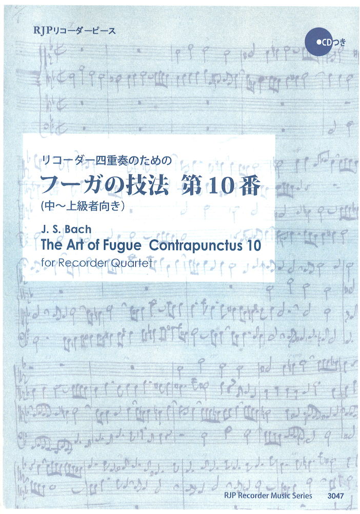 リコーダー四重奏のための フーガの技法 第10番 3047 リコーダーJP