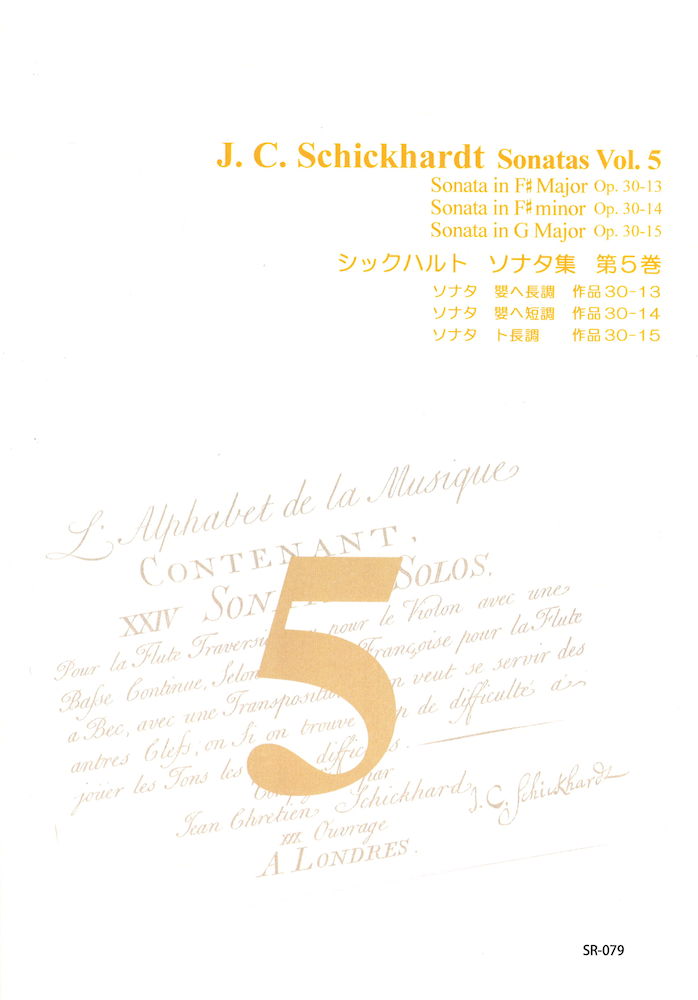 J.C.シックハルト ソナタ集 第5巻 SR-079 リコーダーJP