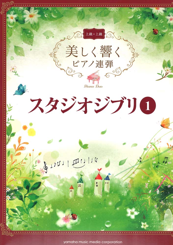 美しく響くピアノ連弾 （上級×上級） スタジオジブリ1 ヤマハミュージックメディア