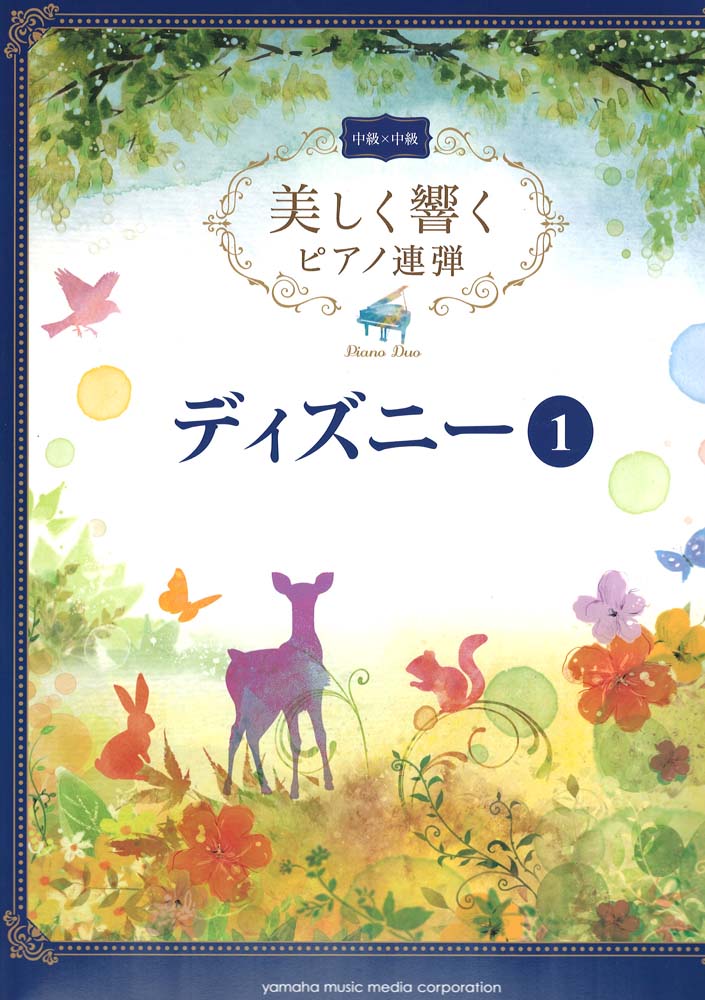 美しく響くピアノ連弾 （中級×中級） ディズニー1 ヤマハミュージックメディア