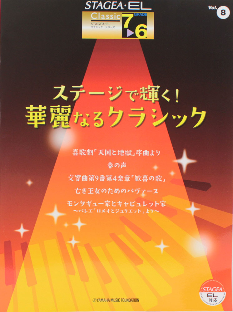 STAGEA EL クラシック 7~6級 Vol.8 ステージで輝く!華麗なるクラシック ヤマハミュージックメディア