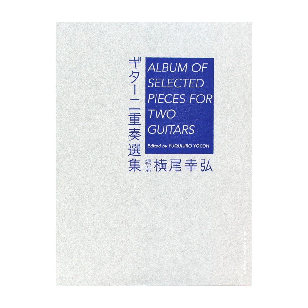 ギター二重奏選集 横尾幸弘 編著 現代ギター社