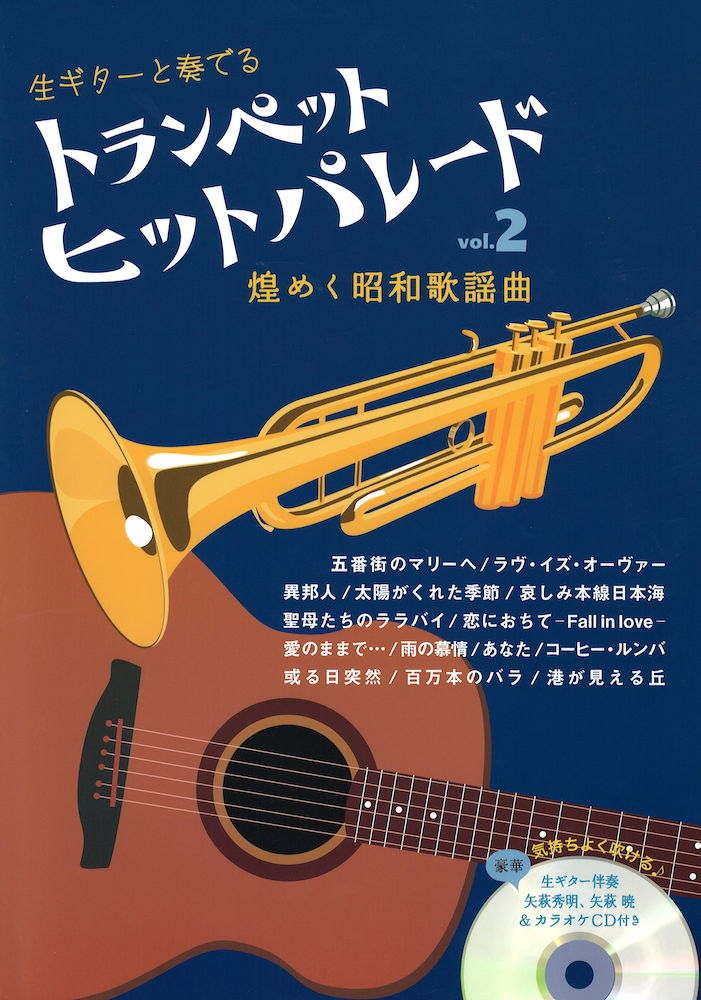 トランペット ヒットパレード vol.2 アルソ出版
