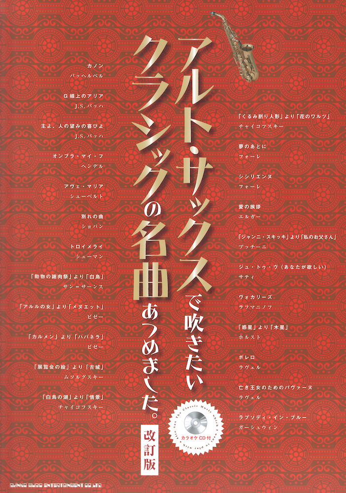 アルト・サックスで吹きたいクラシックの名曲あつめました。カラオケCD付 改訂版 シンコーミュージック