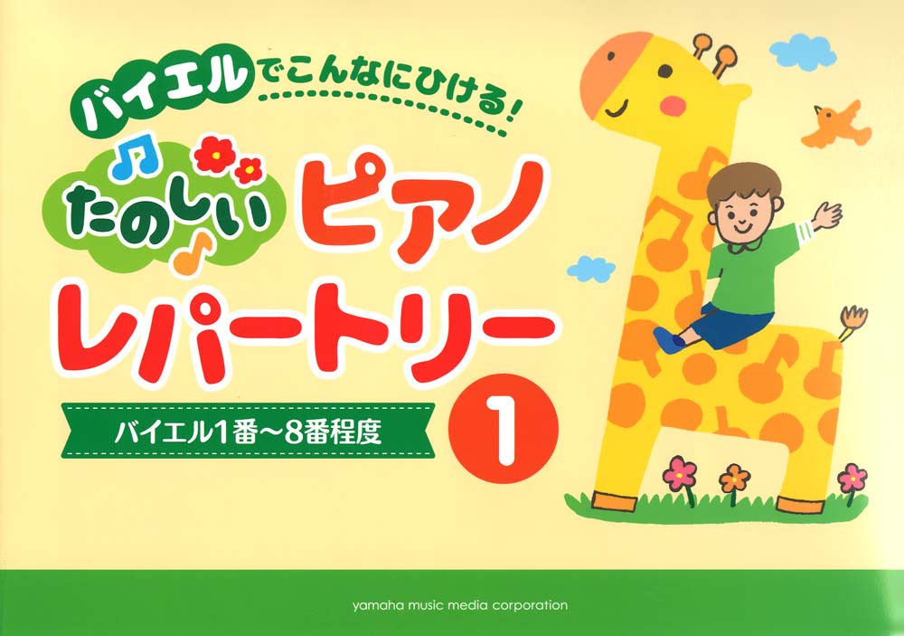 バイエルでこんなにひける! たのしいピアノレパートリー 1 ヤマハミュージックメディア