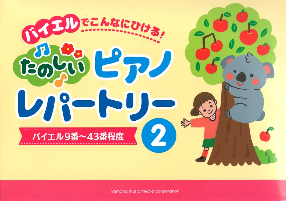バイエルでこんなにひける！ たのしいピアノレパートリー 2 ヤマハミュージックメディア