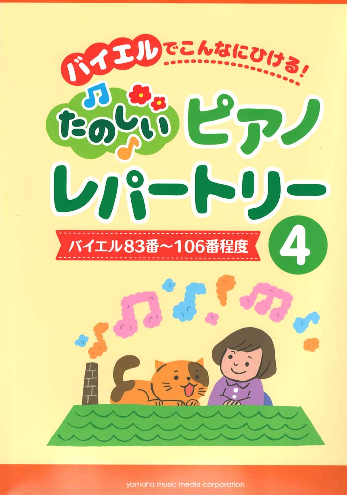 バイエルでこんなにひける！ たのしいピアノレパートリー 4 ヤマハミュージックメディア