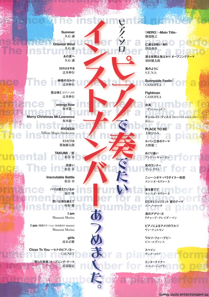 ピアノソロ ピアノで奏でたいインストナンバーあつめました。 シンコーミュージック