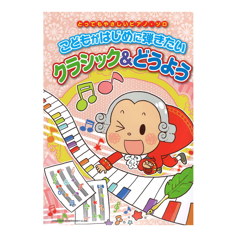 とってもやさしいピアノソロ こどもがはじめに弾きたい クラシック&どうよう シンコーミュージック