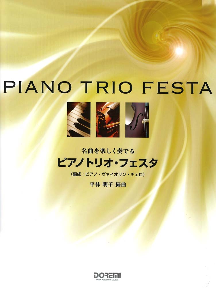 名曲を楽しく奏でる ピアノトリオ・フェス ドレミ楽譜出版社