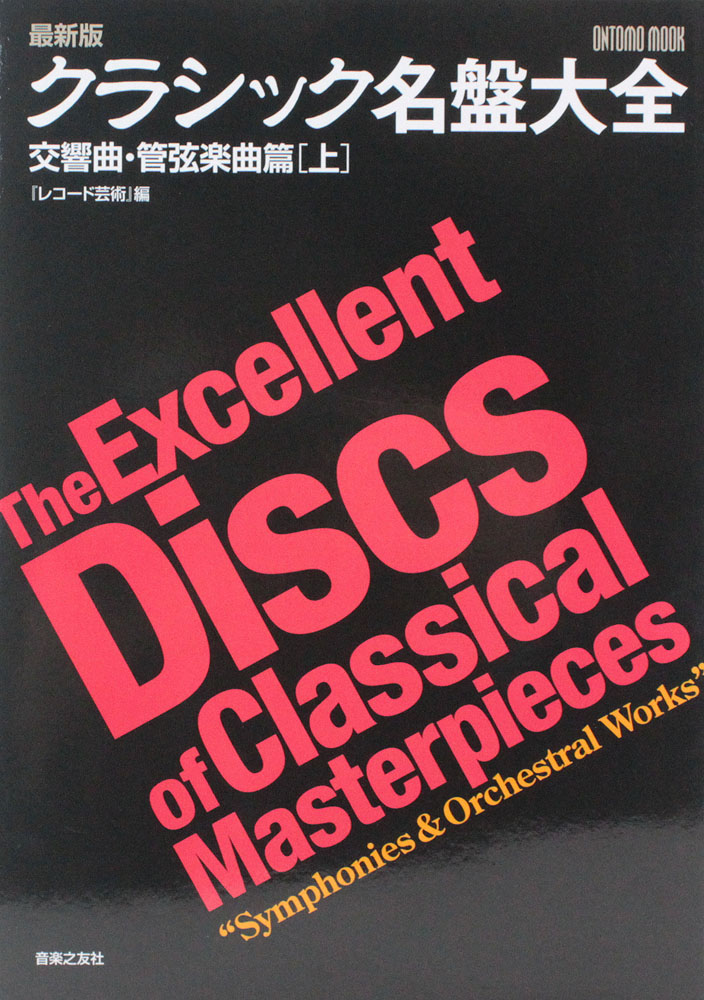 最新版 クラシック名盤大全 交響曲・管弦楽曲篇 上 音楽之友社