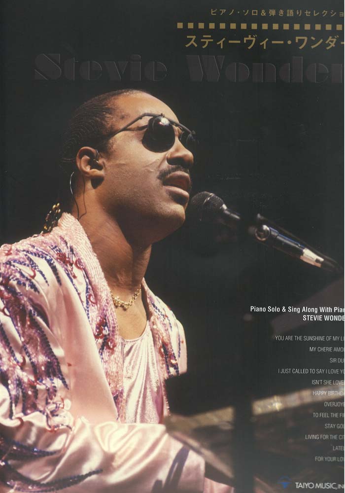 ピアノソロ&弾き語りセレクション スティーヴィー・ワンダー シンコーミュージック