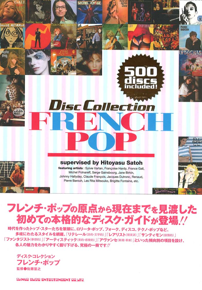 ディスク・コレクション フレンチ・ポップ シンコーミュージック