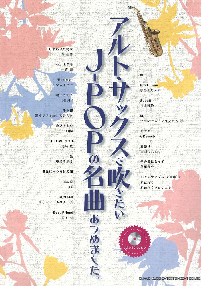 アルトサックスで吹きたい J-POPの名曲あつめました。カラオケCD付 シンコーミュージック