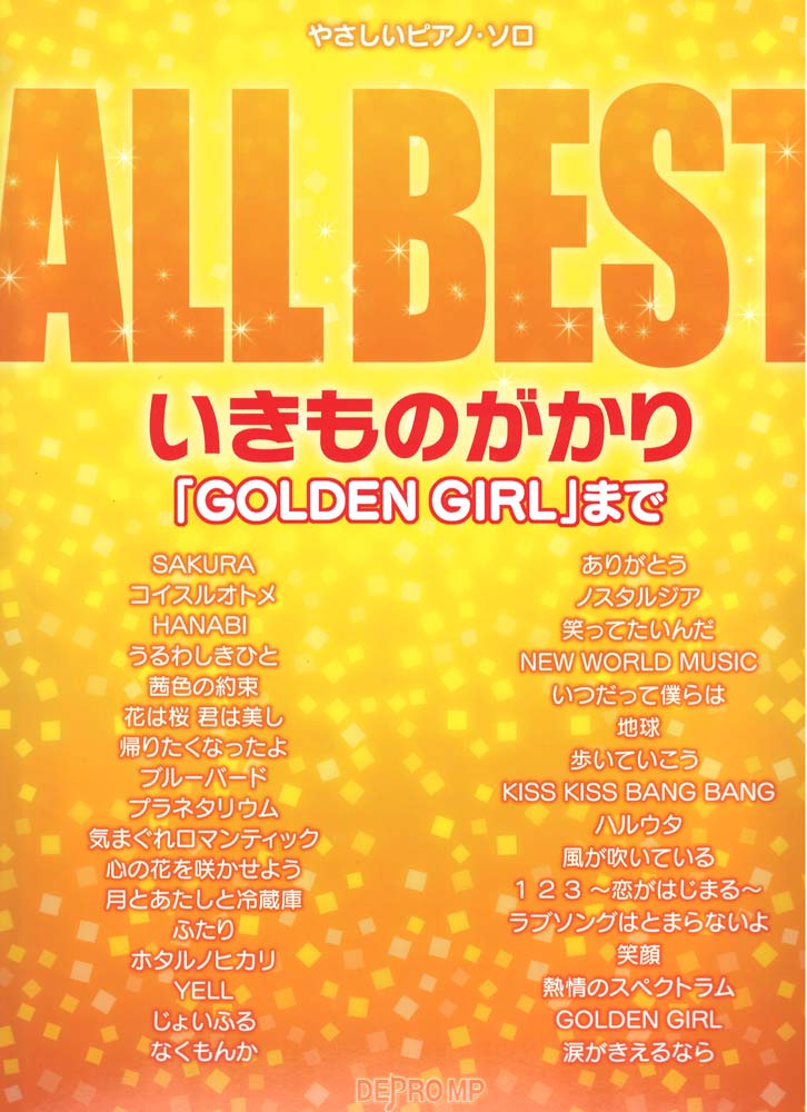 やさしいピアノソロ All Best いきものがかり Golden Girl まで デプロmp いきものがかり 歌詞付きピアノソロ楽譜 Chuya Online Com 全国どこでも送料無料の楽器店