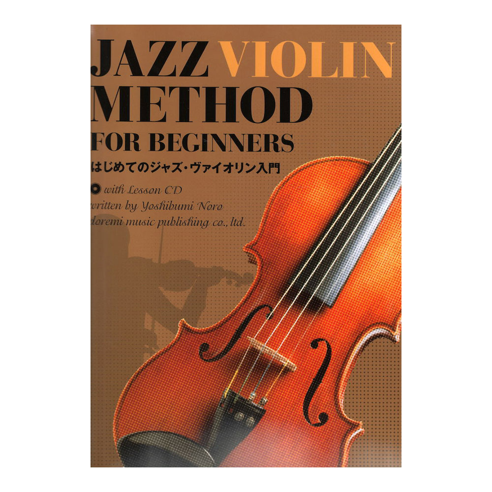 はじめてのジャズ・ヴァイオリン入門 レッスンCD付 ドレミ楽譜出版社