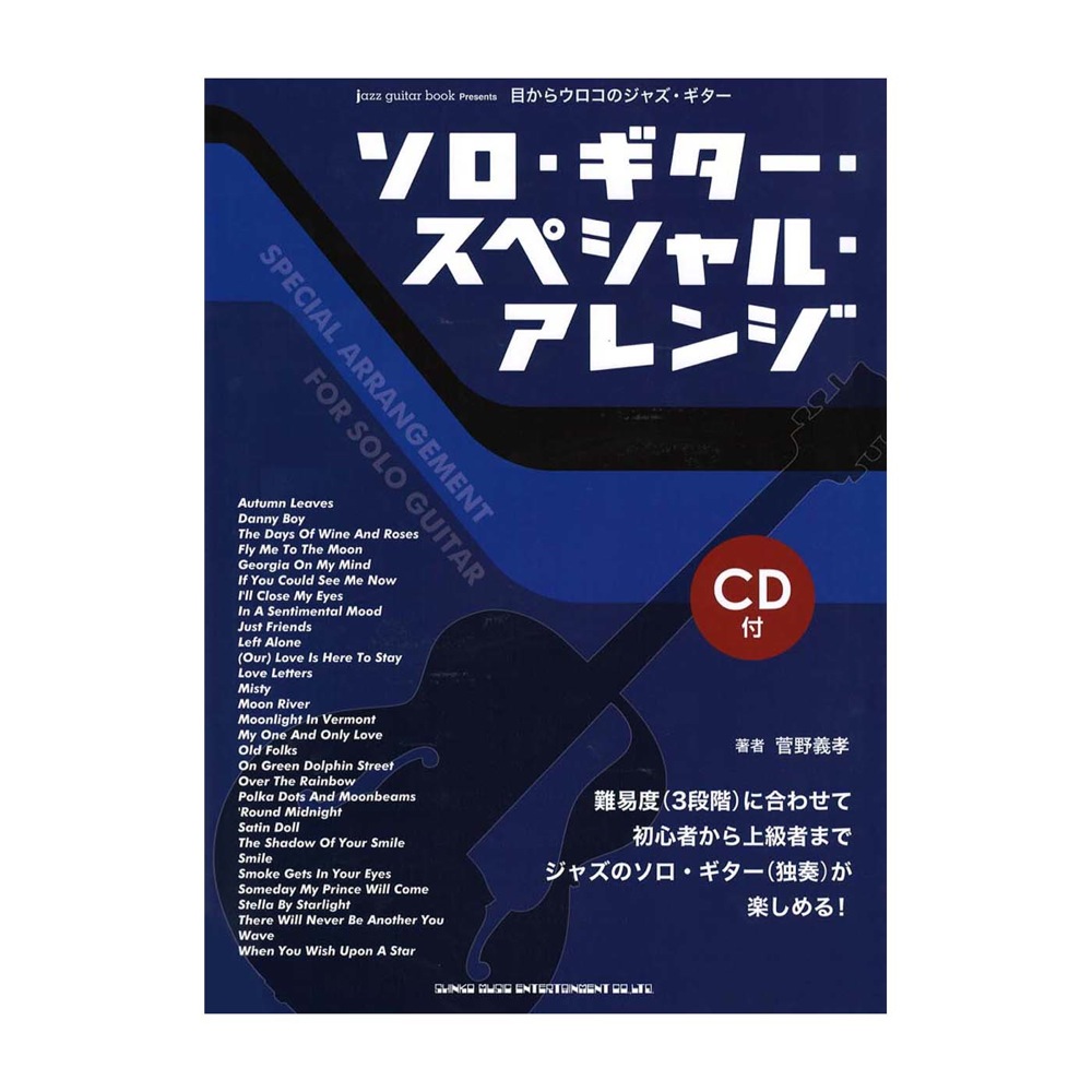 jazz guitar book Presents 目からウロコのジャズギター ソロギター スペシャルアレンジ シンコーミュージック